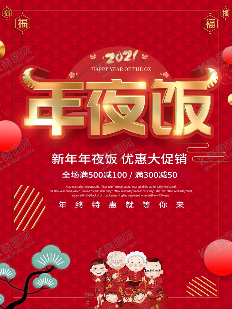 编号：99981804162343521906【酷图网】源文件下载-年夜饭