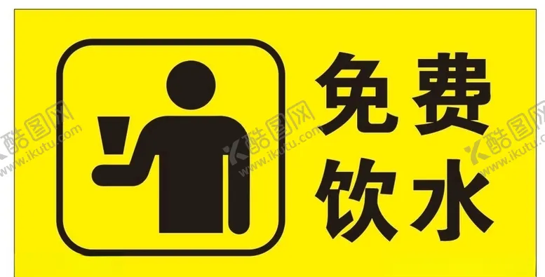 编号：67517804280624363059【酷图网】源文件下载-矢量免费饮水