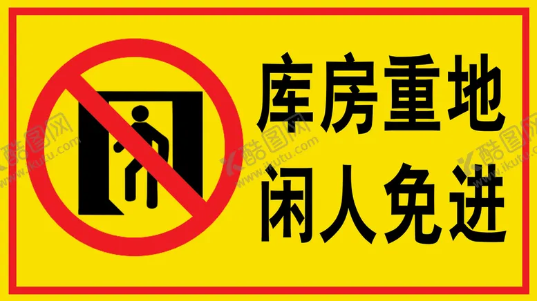 编号：40367109141001099037【酷图网】源文件下载-库房重地禁火禁止牌严禁烟火