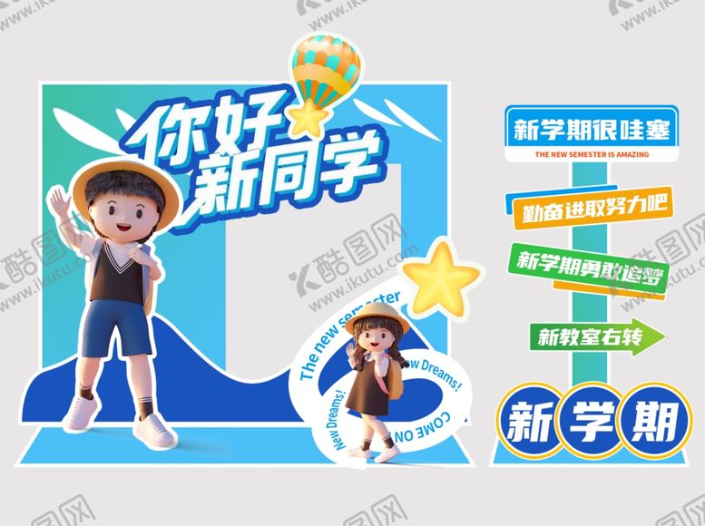 编号：42256009251914136786【酷图网】源文件下载-开学美陈