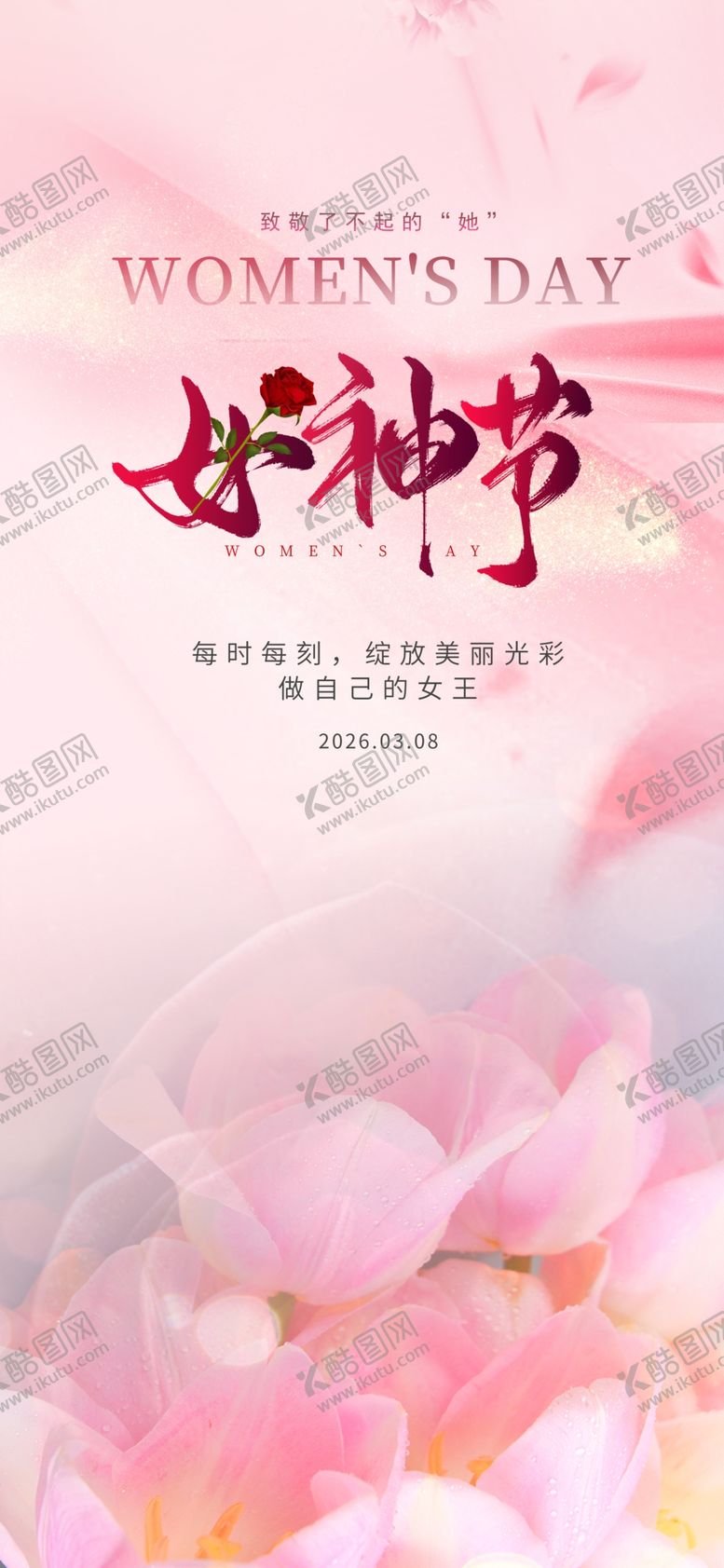 编号：76973804141809249046【酷图网】源文件下载-女神节