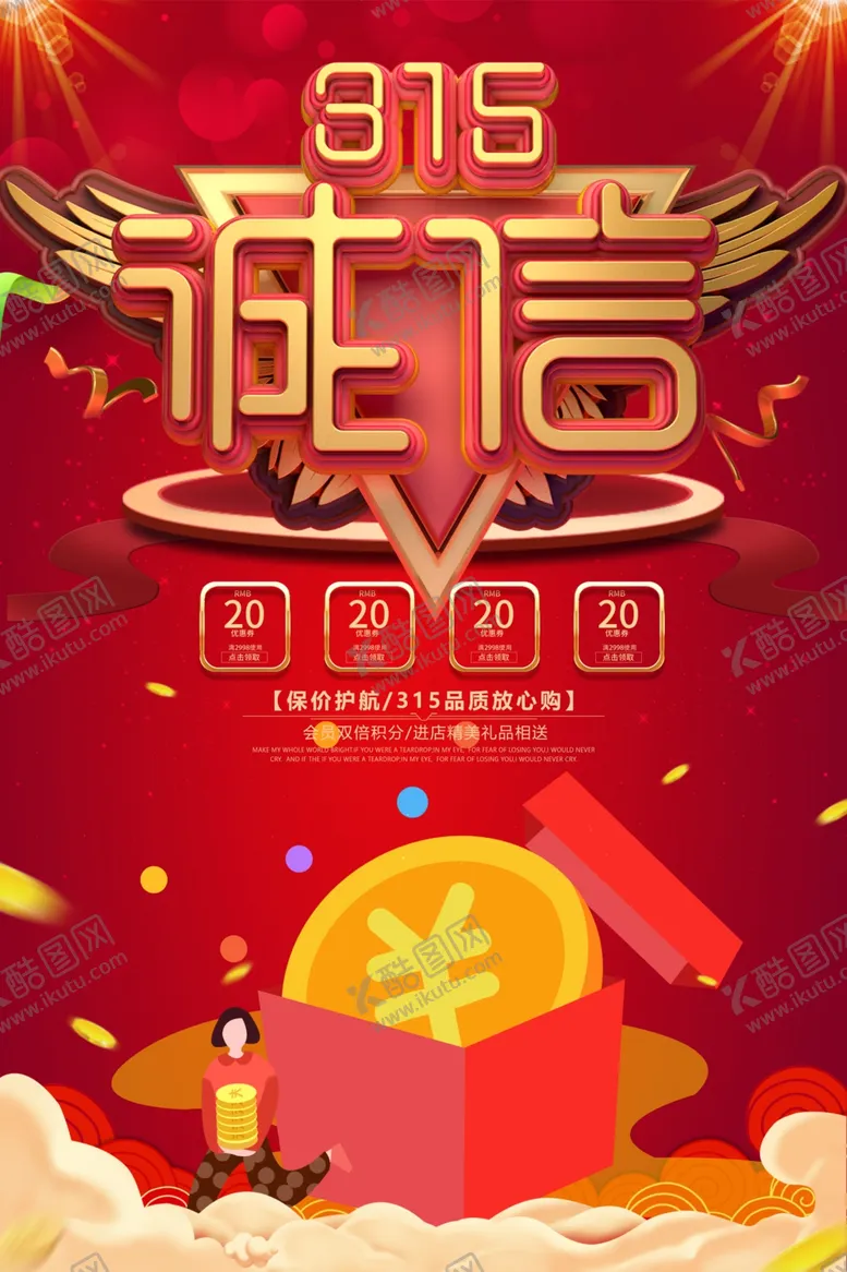 编号：29213312040334369162【酷图网】源文件下载-消费者权益日宣传海报