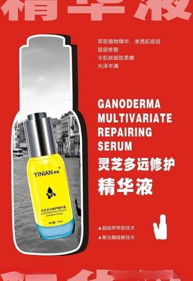 精华液