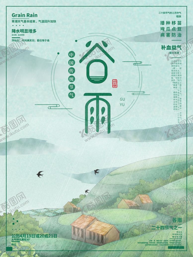 编号：65247807080541283083【酷图网】源文件下载-谷雨
