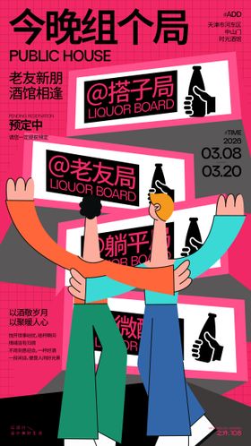 酒馆活动宣传海报