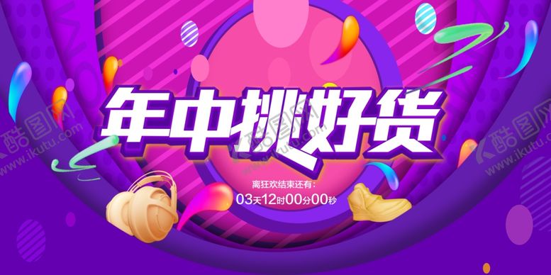 编号：64994109291931262700【酷图网】源文件下载-年中挑好货