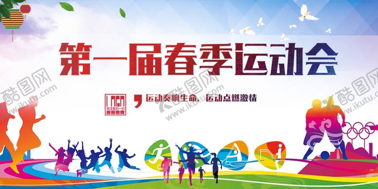 编号：46974401171212215043【酷图网】源文件下载-运动会