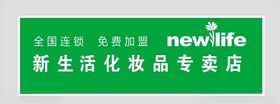 新生活化妆品加盟店美容