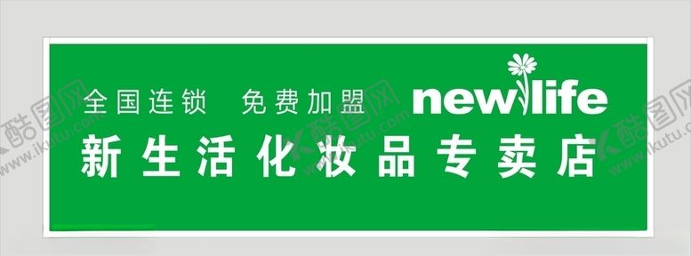 编号：79282306251020569281【酷图网】源文件下载-新生活化妆品加盟店美容