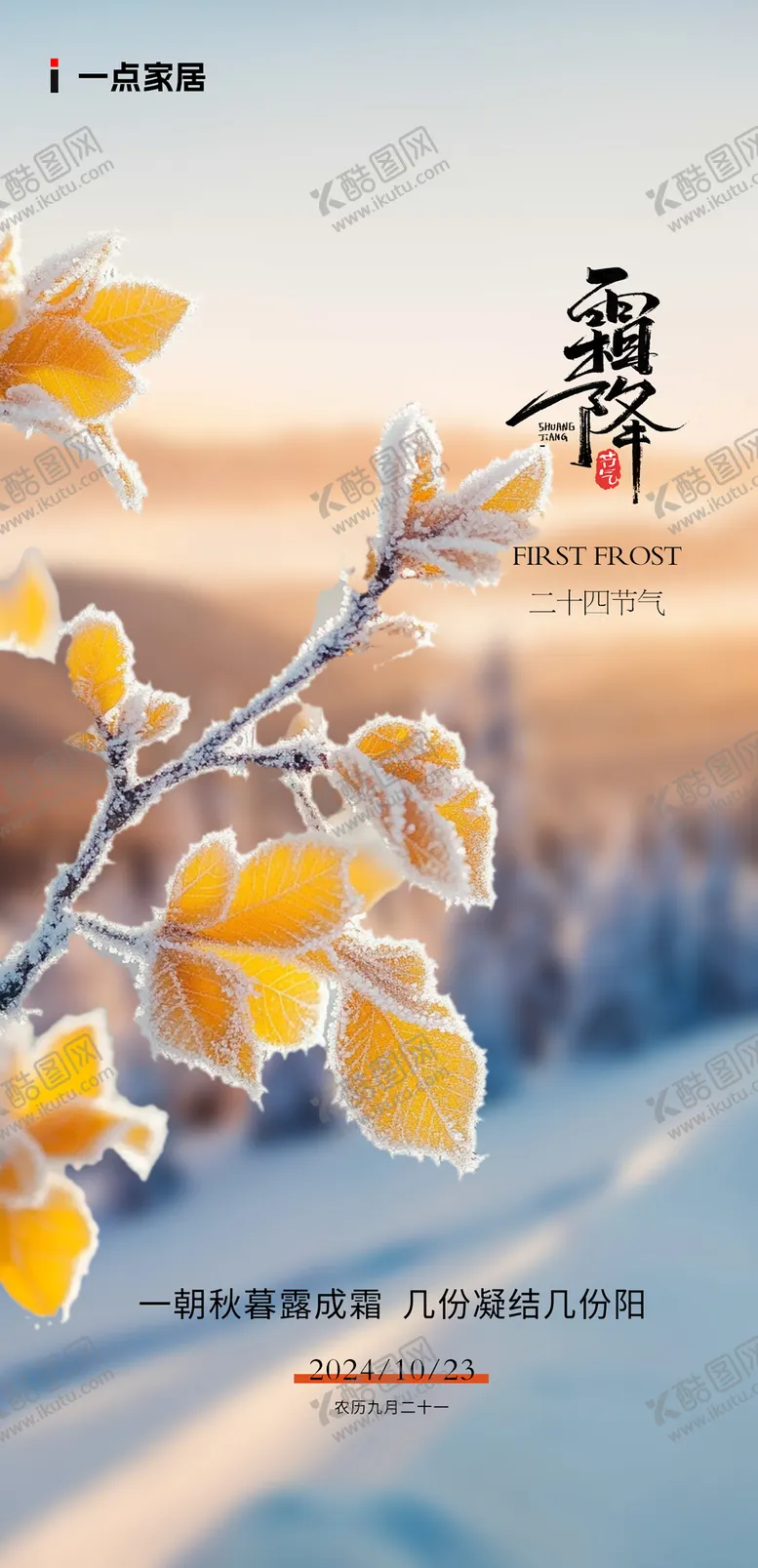 编号：35502212042100365337【酷图网】源文件下载-霜降立冬
