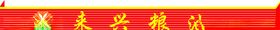 来兴粮油