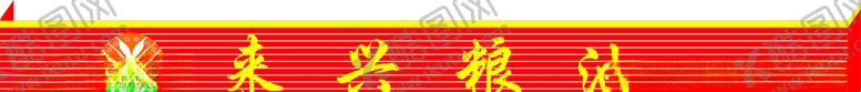 编号：26145105131139037333【酷图网】源文件下载-来兴粮油