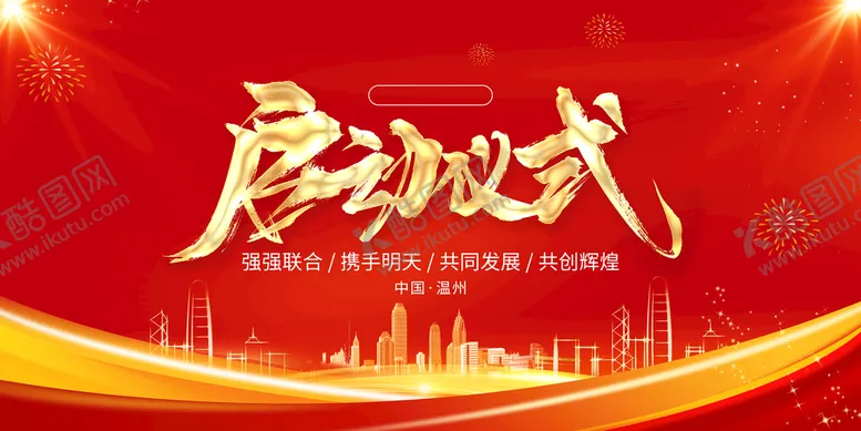 编号：18236909141752247150【酷图网】源文件下载-启动仪式品牌合作项目合作签约