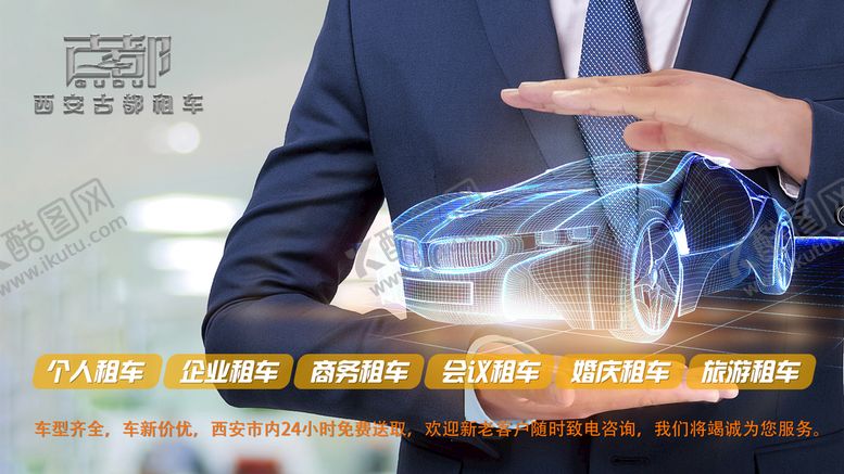 编号：91387610030607489384【酷图网】源文件下载-租车海报