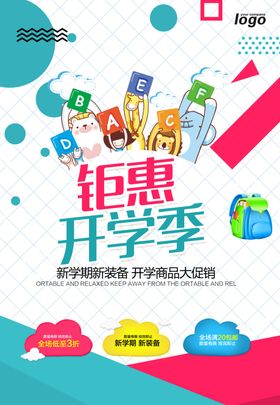 开学季海报促销文具