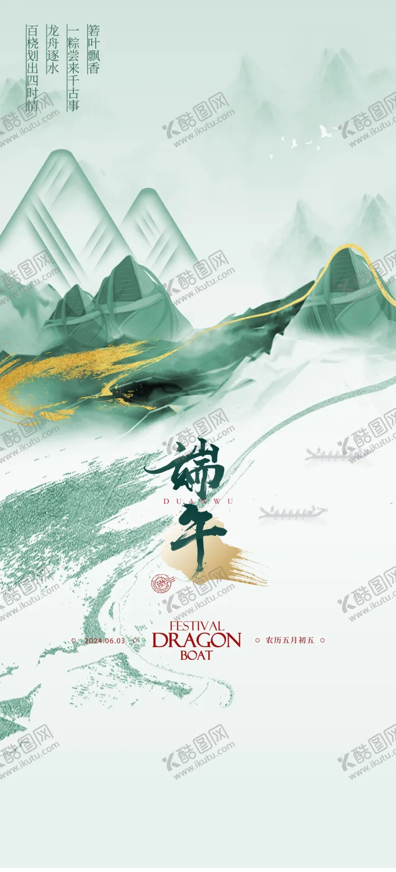 编号：75515202061646324253【酷图网】源文件下载-端午节海报