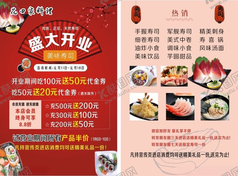 编号：23905812051113326962【酷图网】源文件下载-日料店开业