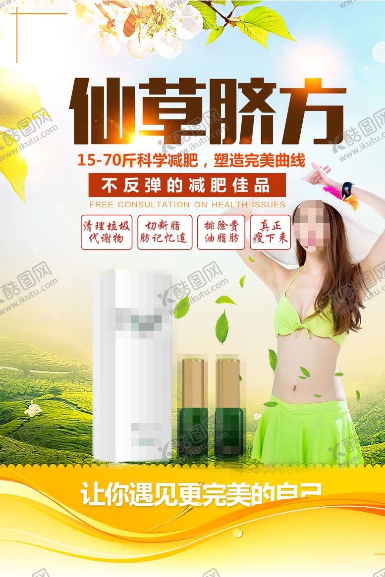编号：74985109280300469562【酷图网】源文件下载-减肥瘦身纤体塑形减肥海报