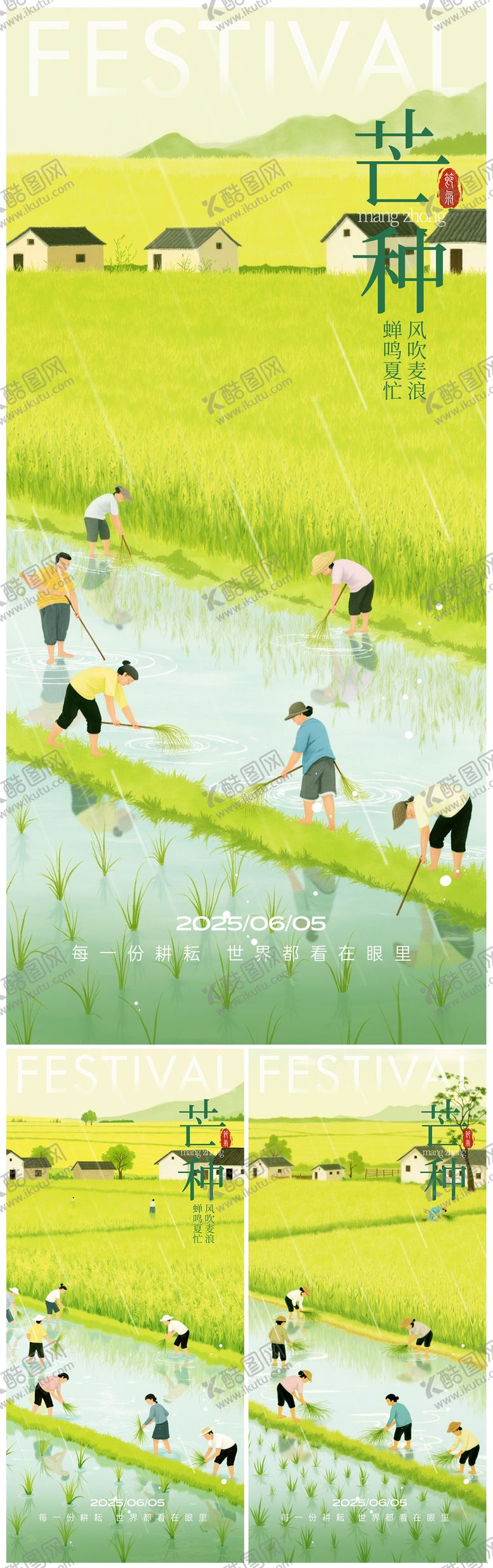 编号：46964705182339089025【酷图网】源文件下载-芒种系列海报