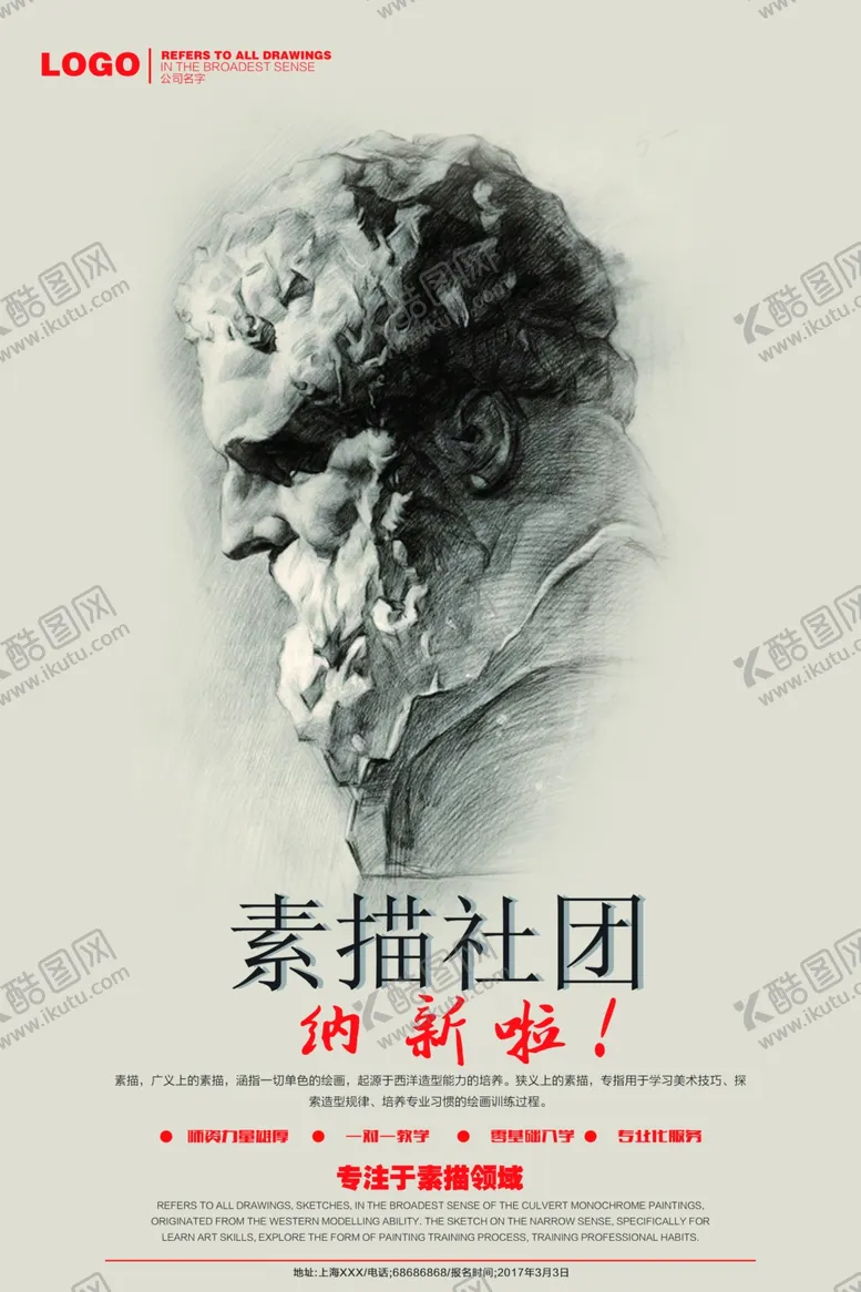 编号：93552704072054301176【酷图网】源文件下载-素描培训班