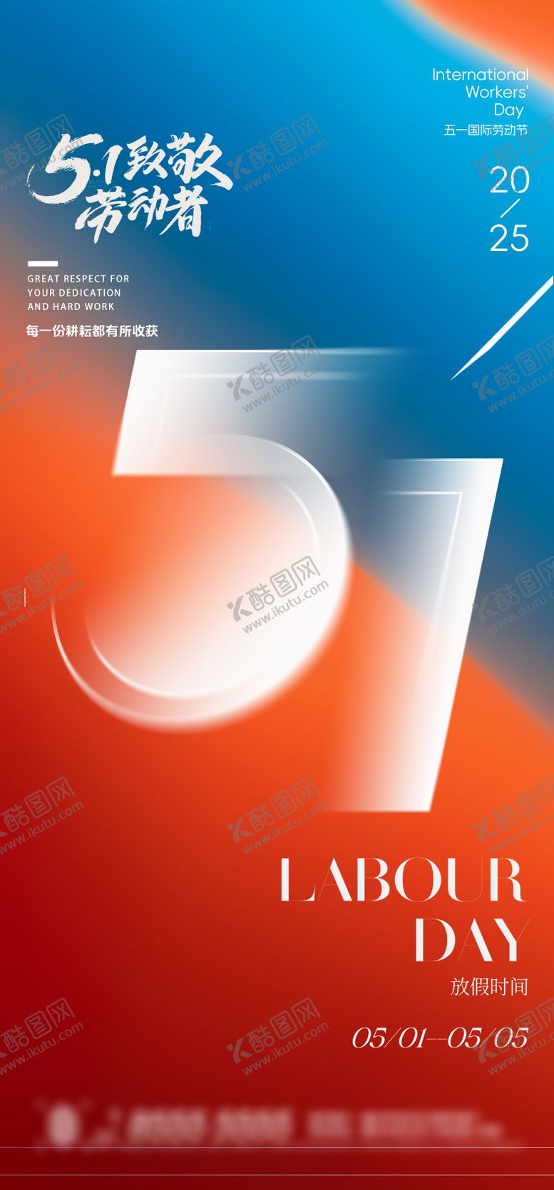 编号：10764904261707201900【酷图网】源文件下载-劳动节五一节海报