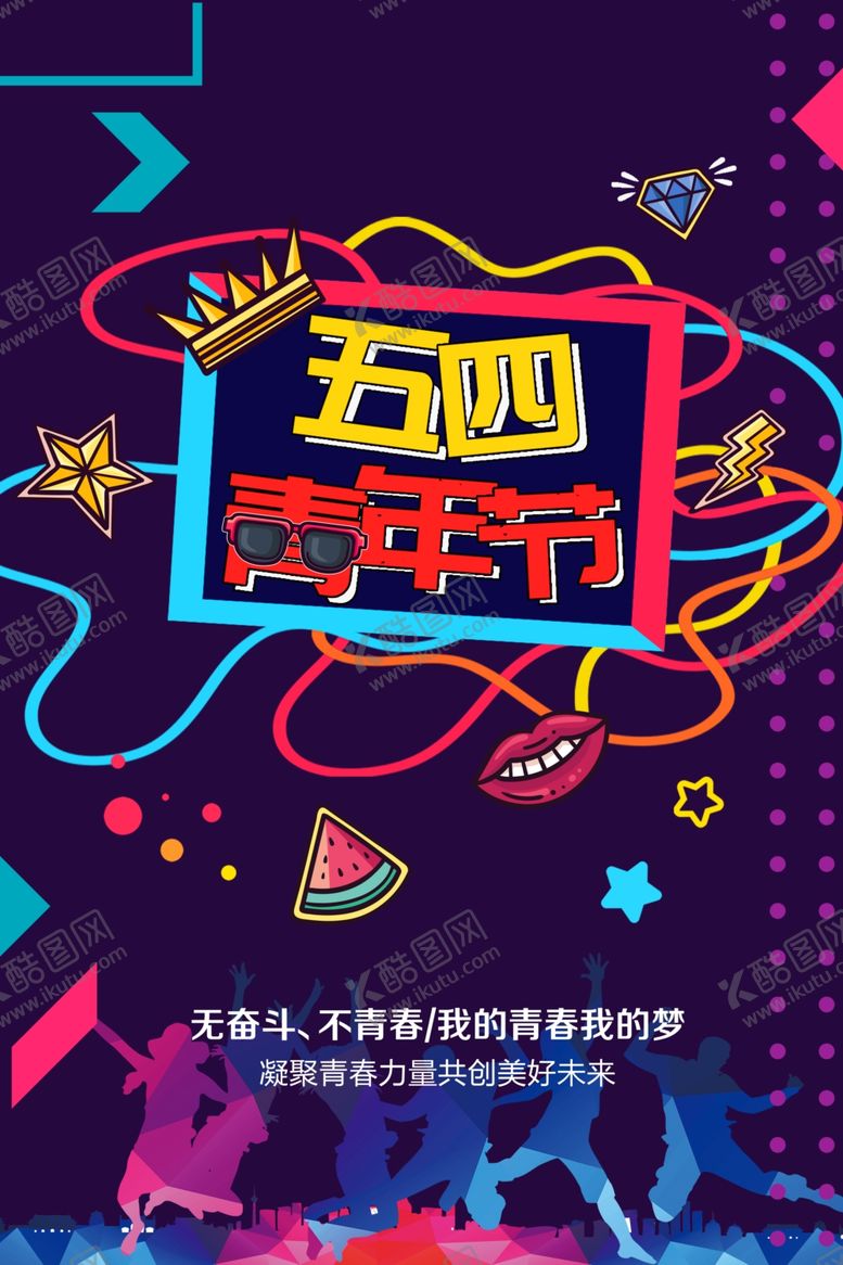 编号：73285811230854208516【酷图网】源文件下载-五四青年节广告