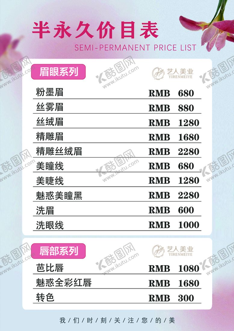 编号：67824009160801311963【酷图网】源文件下载-美容半永久价目表美甲美睫