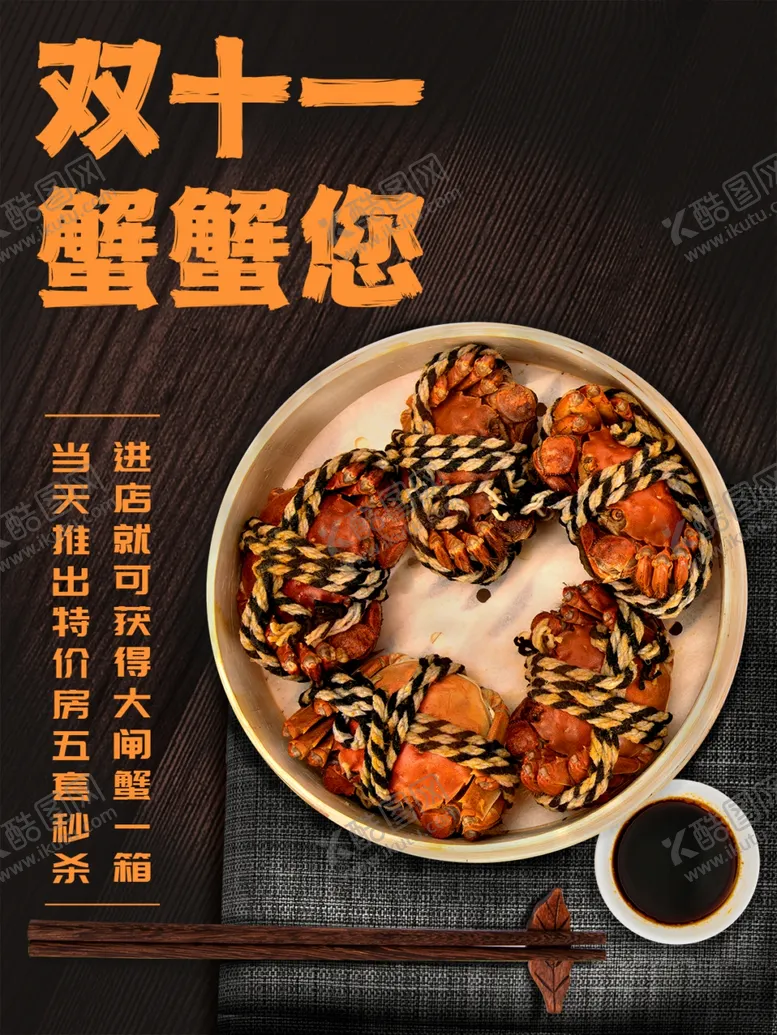 编号：43729302021841483069【酷图网】源文件下载-双十一蟹蟹您