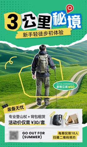 户外露营徒步拼贴海报