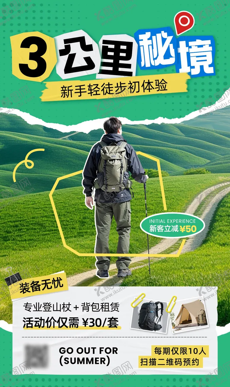 编号：49103812250056208449【酷图网】源文件下载-户外露营徒步拼贴海报