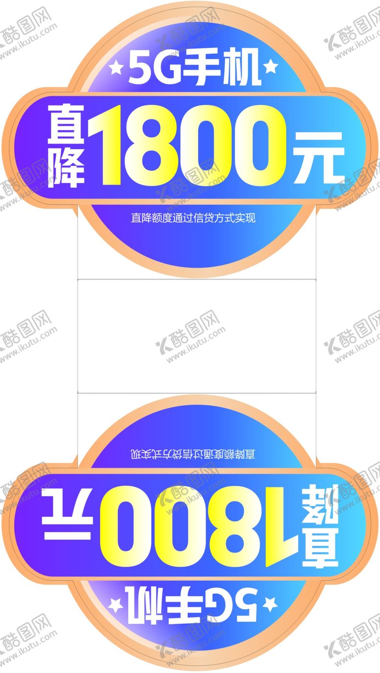 编号：91386405171809431153【酷图网】源文件下载-5G手机直降1800元