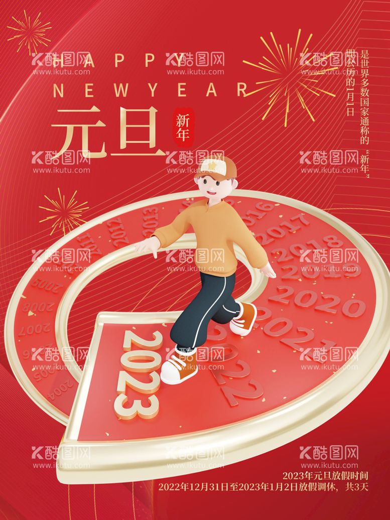 编号：48535010160433298894【酷图网】源文件下载-元旦海报 2023新年图片