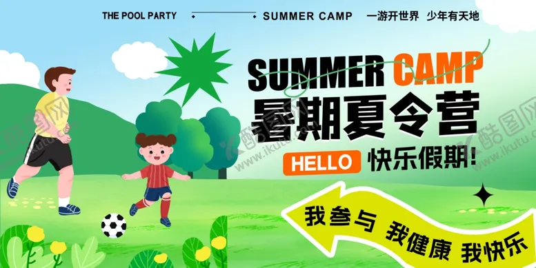 编号：37710102101917595585【酷图网】源文件下载-夏令营