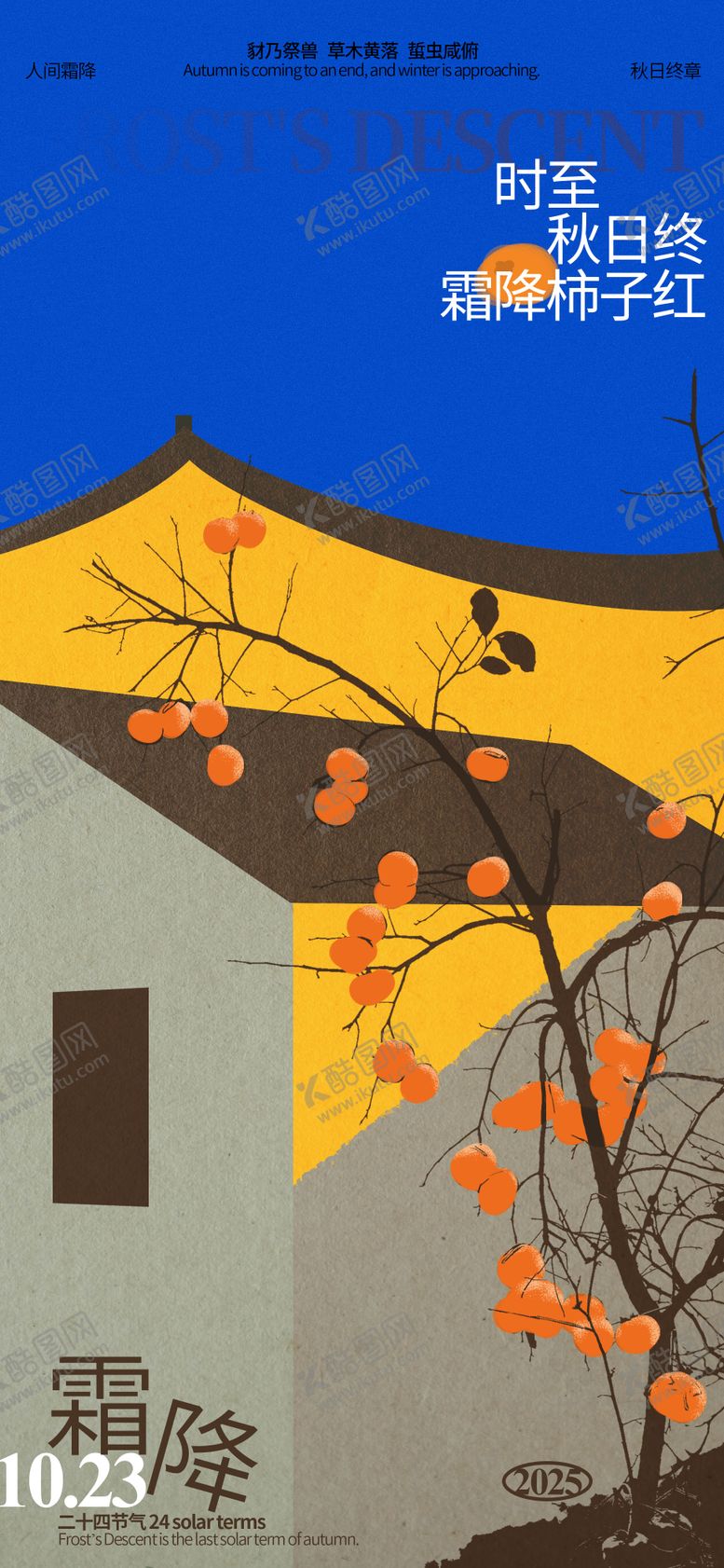 编号：10393110102318334072【酷图网】源文件下载-霜降节气柿子海报