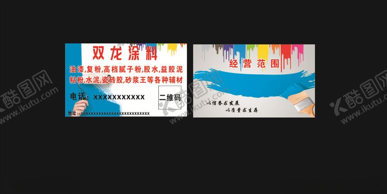 编号：77073610192354051823【酷图网】源文件下载-涂料名片
