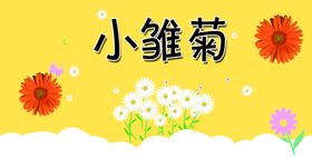 编号：85427309291536236375【酷图网】源文件下载-小雏菊