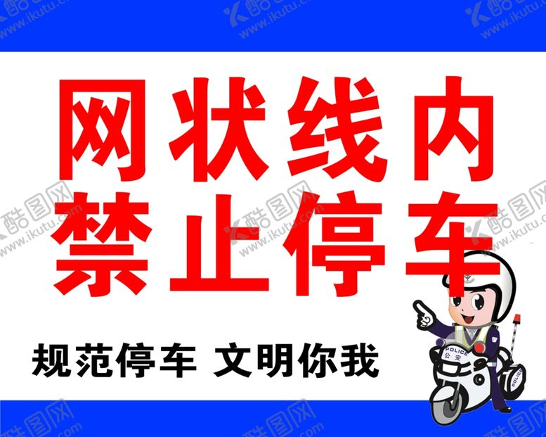 编号：18408706240629416694【酷图网】源文件下载-禁止停车