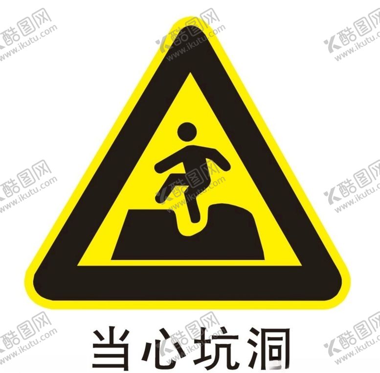 编号：79155310182244054443【酷图网】源文件下载-当心坑洞