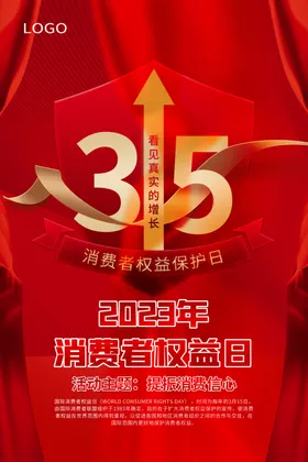 315消费者权益日海报