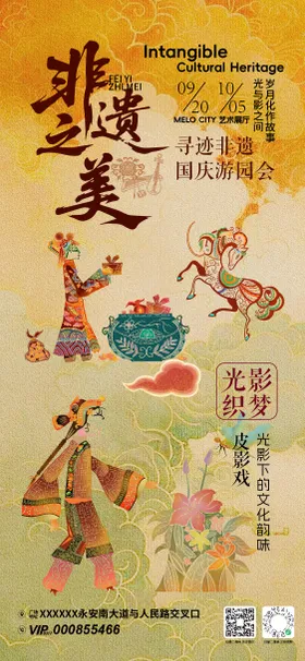 国庆节非遗游园会活动海报