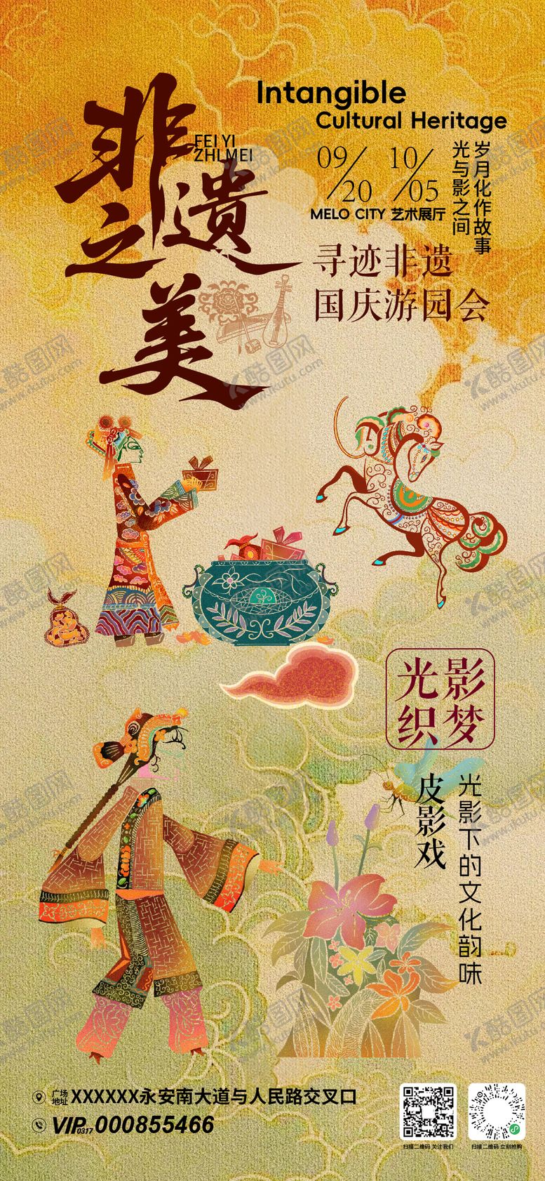 编号：36496609242109313606【酷图网】源文件下载-国庆节非遗游园会活动海报