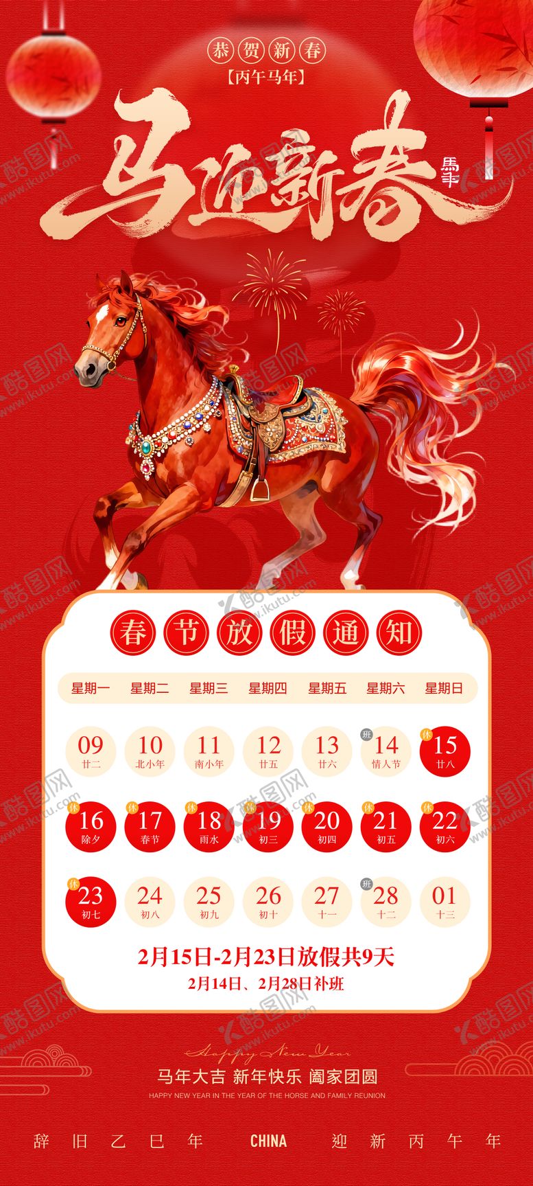 编号：42977701251709139522【酷图网】源文件下载-春节元旦放假通知海报