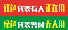 设备及空间使用提示