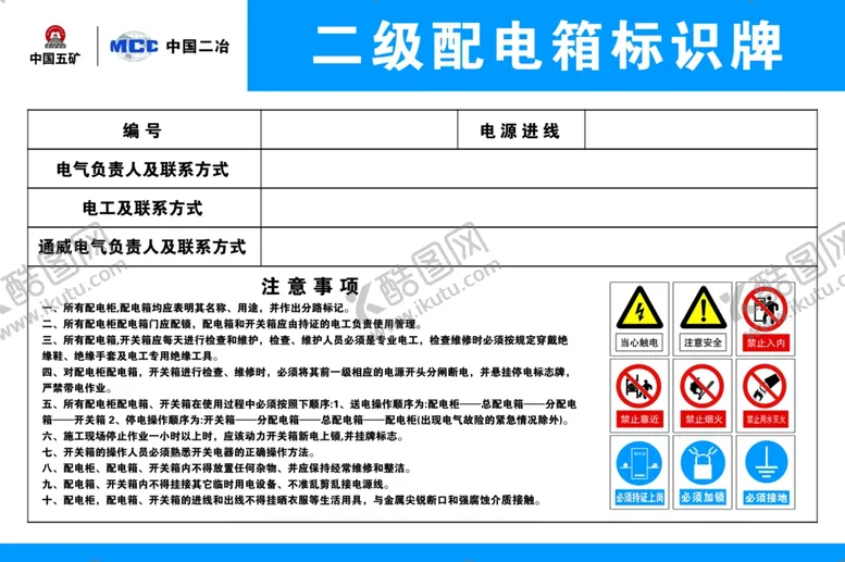 编号：83198401182158456633【酷图网】源文件下载-配电箱责任牌