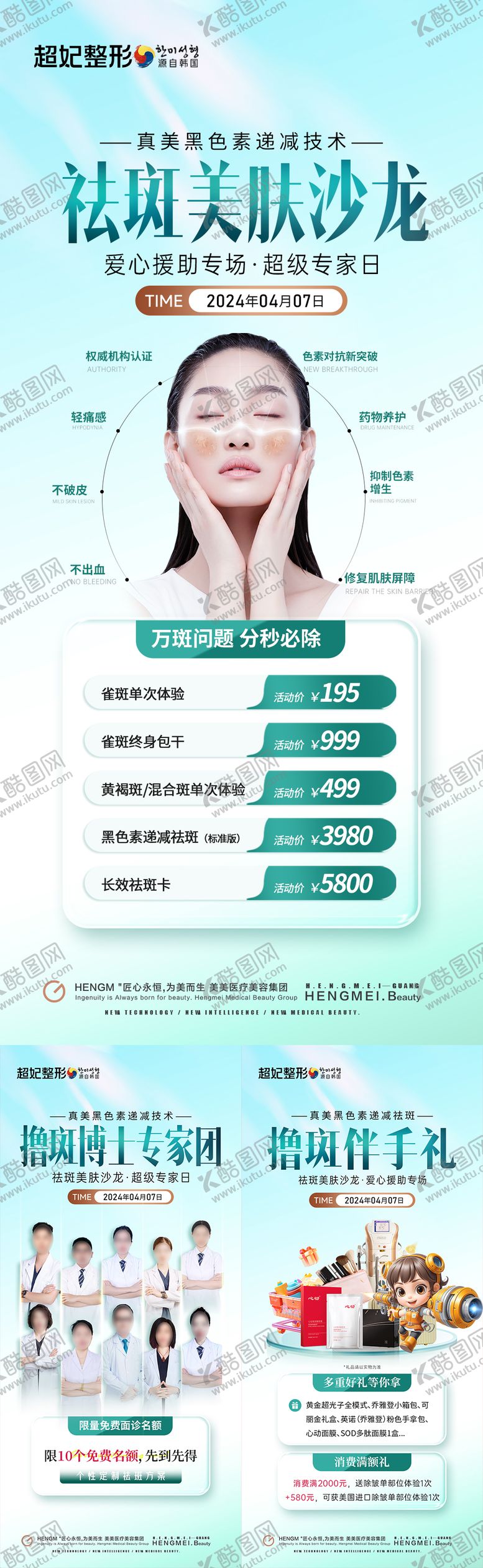 编号：91462310311258367347【酷图网】源文件下载-医美祛斑沙龙礼品专家团活动