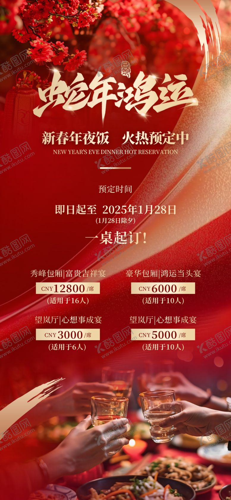 编号：82607302030754142356【酷图网】源文件下载-2025年夜饭