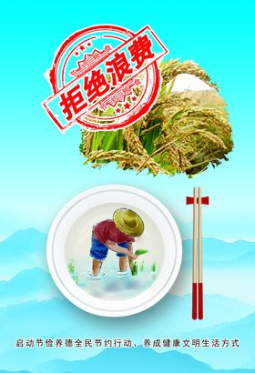 拒绝浪费海报
