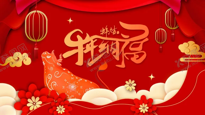 编号：12558904061606439946【酷图网】源文件下载-2021牛年纳福