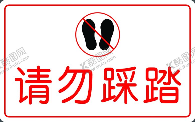 编号：75347210291306025021【酷图网】源文件下载-请勿踩踏警示牌