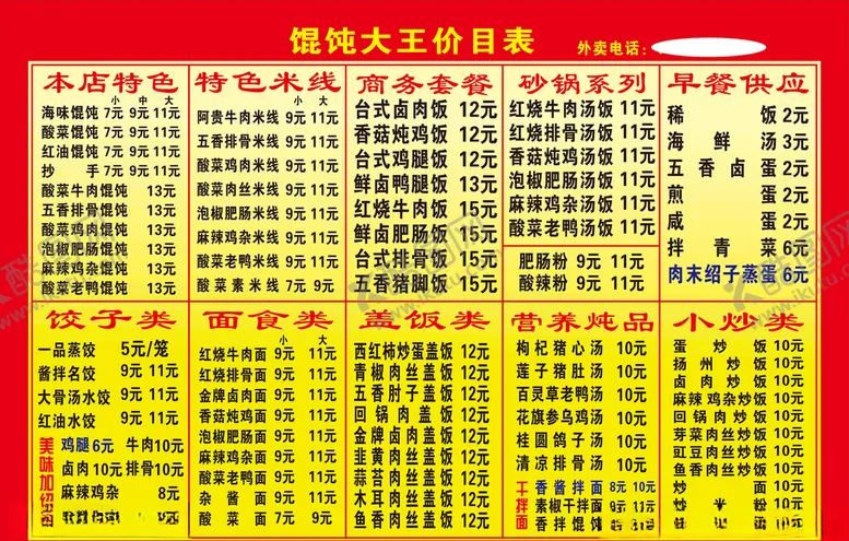 编号：18072006251758289550【酷图网】源文件下载-馄饨价目表